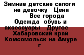 Зимние детские сапоги Ruoma на девочку › Цена ­ 1 500 - Все города Одежда, обувь и аксессуары » Другое   . Хабаровский край,Комсомольск-на-Амуре г.